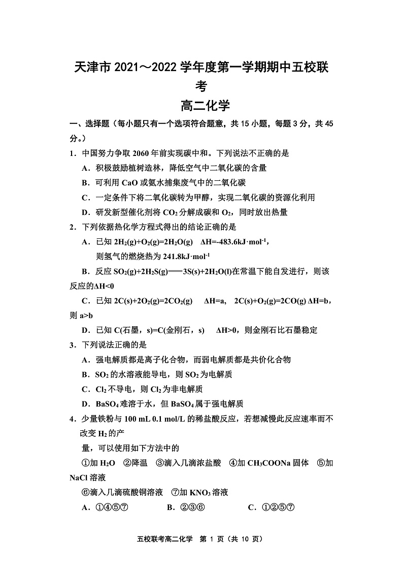 天津市五校联考2021-2022学年高二上学期期中考试化学试题含答案01