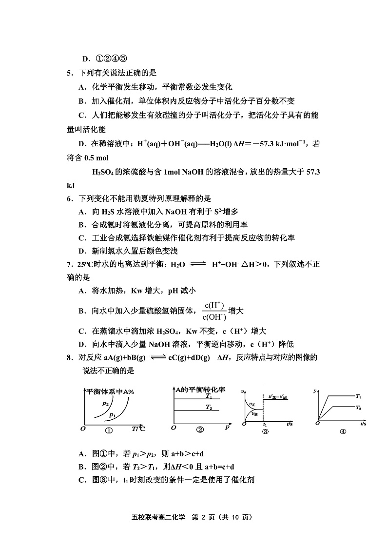 天津市五校联考2021-2022学年高二上学期期中考试化学试题含答案02