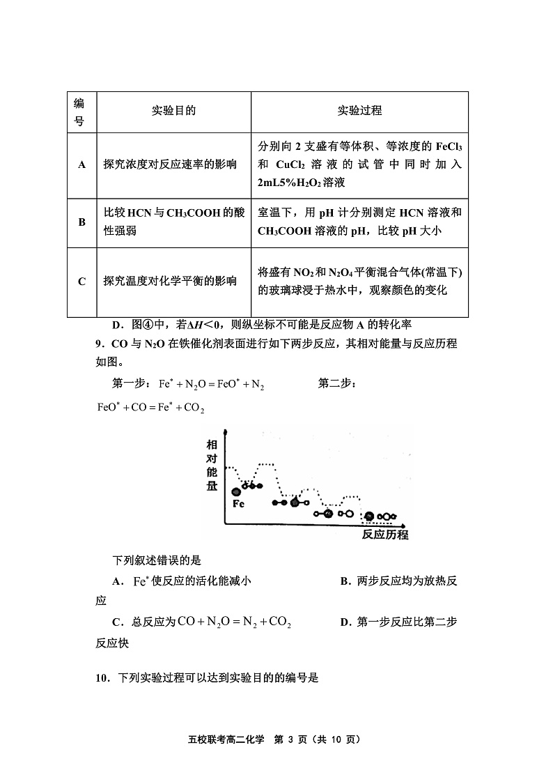 天津市五校联考2021-2022学年高二上学期期中考试化学试题含答案03