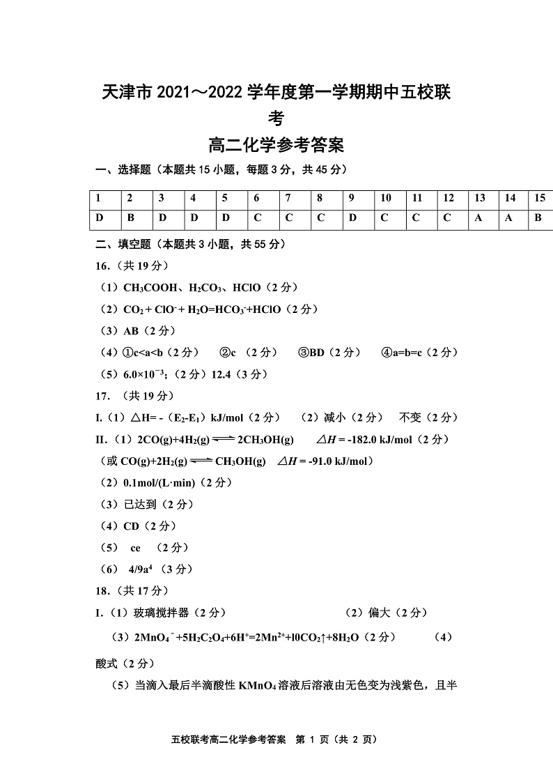 天津市五校联考2021-2022学年高二上学期期中考试化学试题含答案01