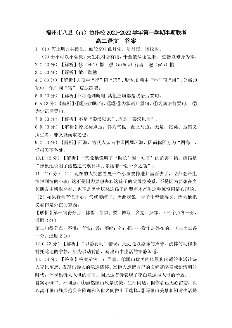 福建省福州市八县（市）协作校2021-2022学年高二上学期期中联考语文试题含答案01