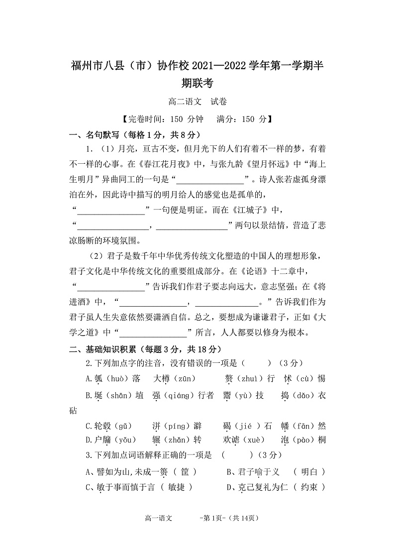 福建省福州市八县（市）协作校2021-2022学年高二上学期期中联考语文试题含答案01