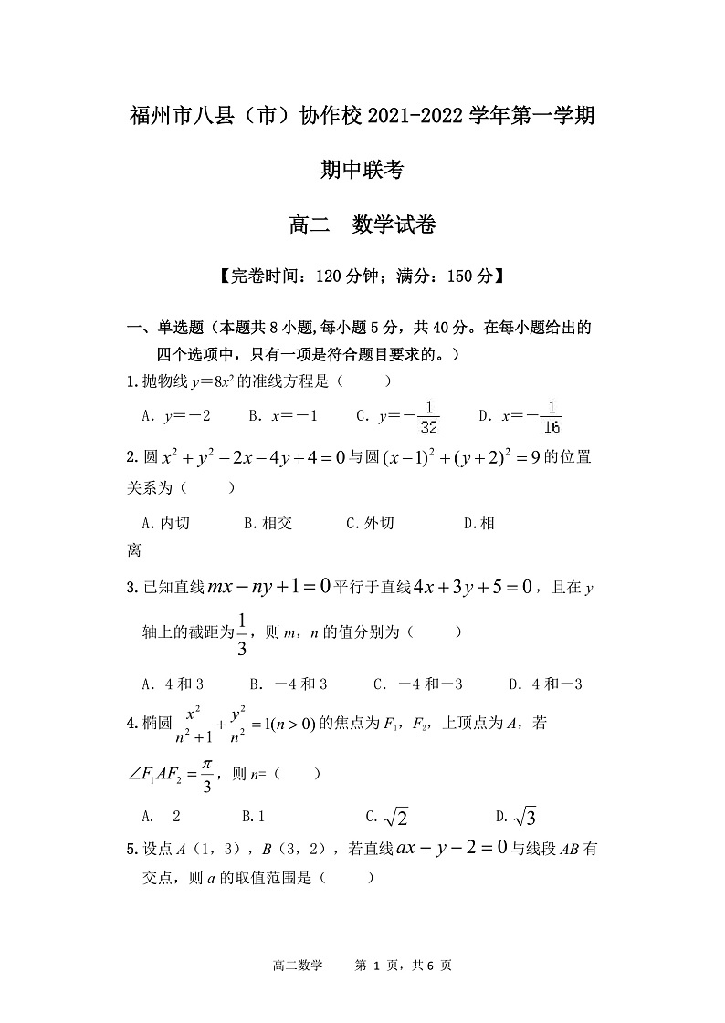 福建省福州市八县（市）协作校2021-2022学年高二上学期期中联考数学试题第1页