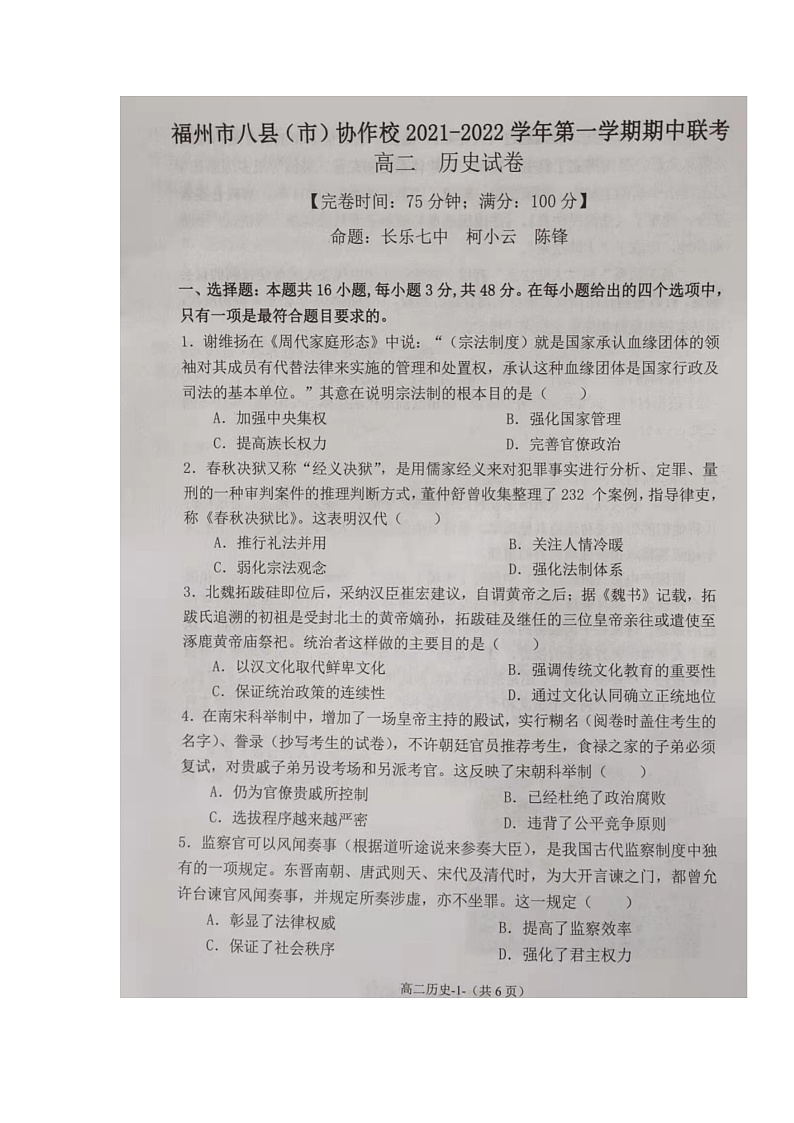 福建省福州市八县（市）协作校2021-2022学年高二上学期期中联考历史试题第1页