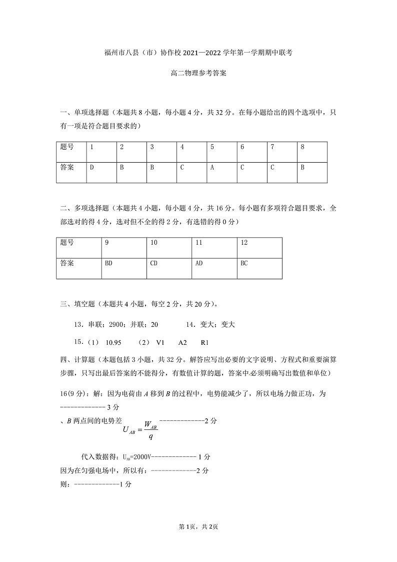 福建省福州市八县（市）协作校2021-2022学年高二上学期期中联考物理试题含答案01