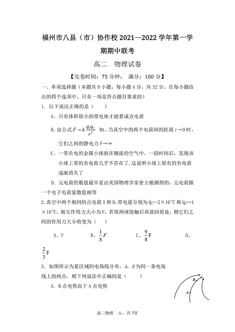 福建省福州市八县（市）协作校2021-2022学年高二上学期期中联考物理试题含答案01