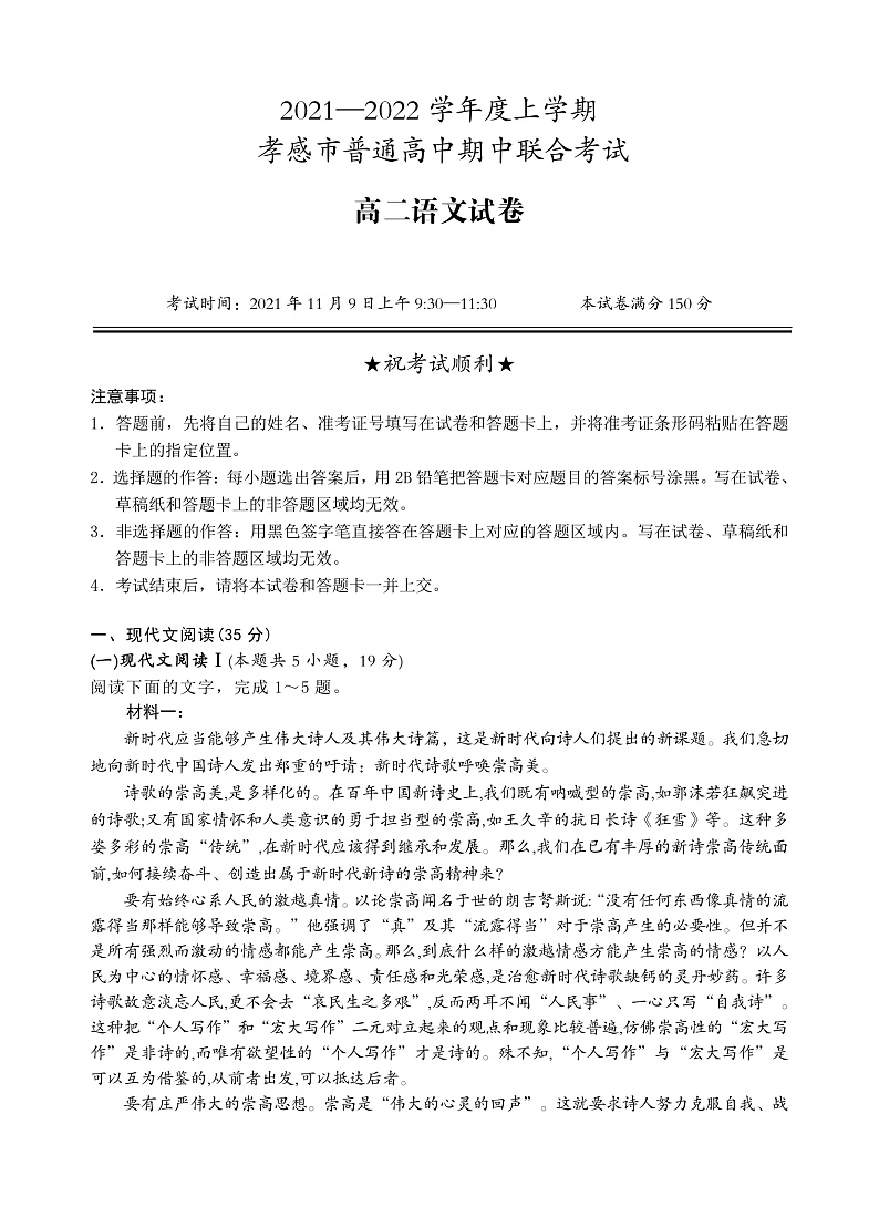 湖北省孝感市2021-2022学年高二上学期期中联考语文试题PDF版含答案01