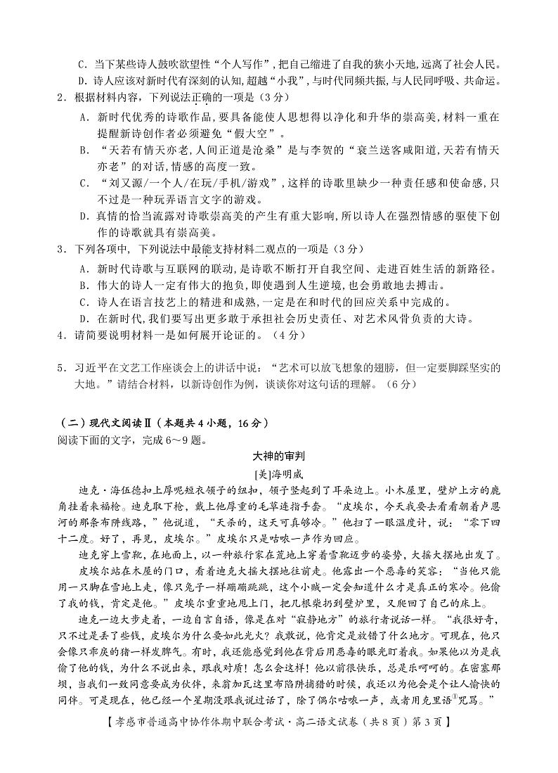 湖北省孝感市2021-2022学年高二上学期期中联考语文试题PDF版含答案03
