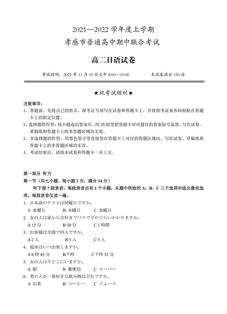 湖北省孝感市2021-2022学年高二上学期期中联考日语试题PDF版含答案01