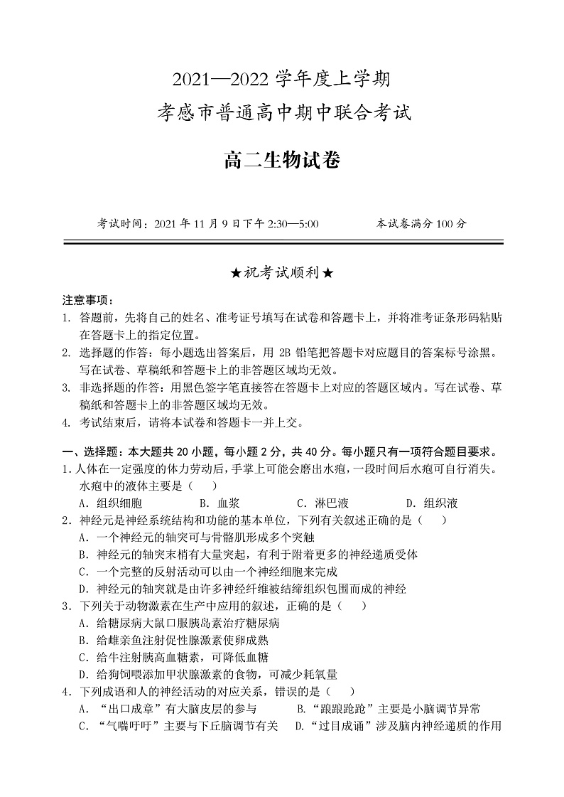 湖北省孝感市2021-2022学年高二上学期期中联考生物试卷（PDF版）第1页