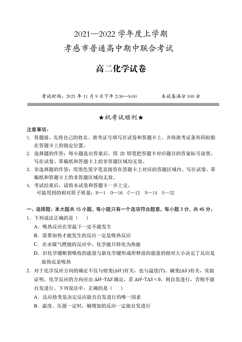 湖北省孝感市2021-2022学年高二上学期期中联考化学试题PDF版含答案01