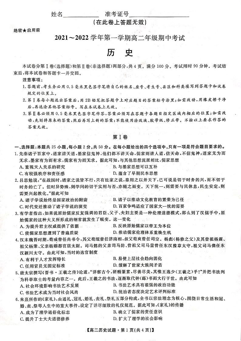 陕西省安康市2021-2022学年高二上学期期中联考历史试题扫描版含答案01