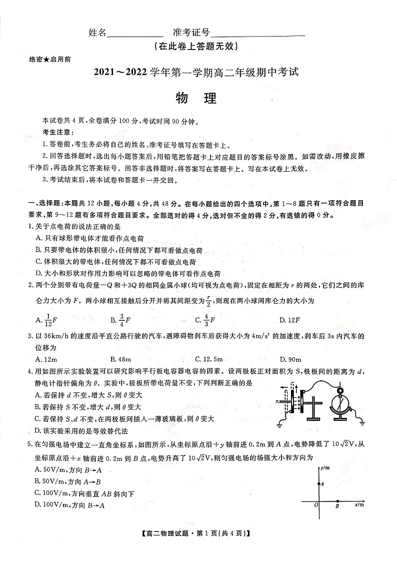 陕西省安康市2021-2022学年高二上学期期中联考物理试题扫描版含答案01