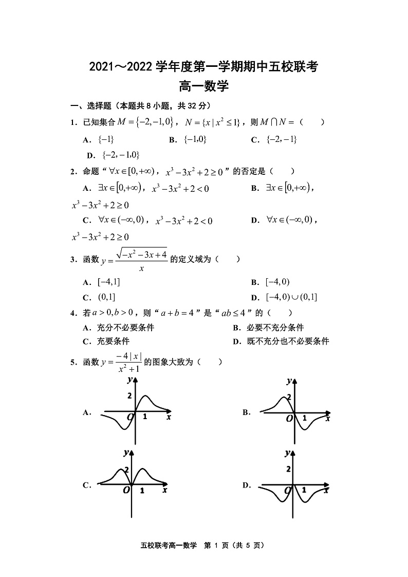 天津市五校联考2021-2022学年高一上学期期中考试数学试题含答案01