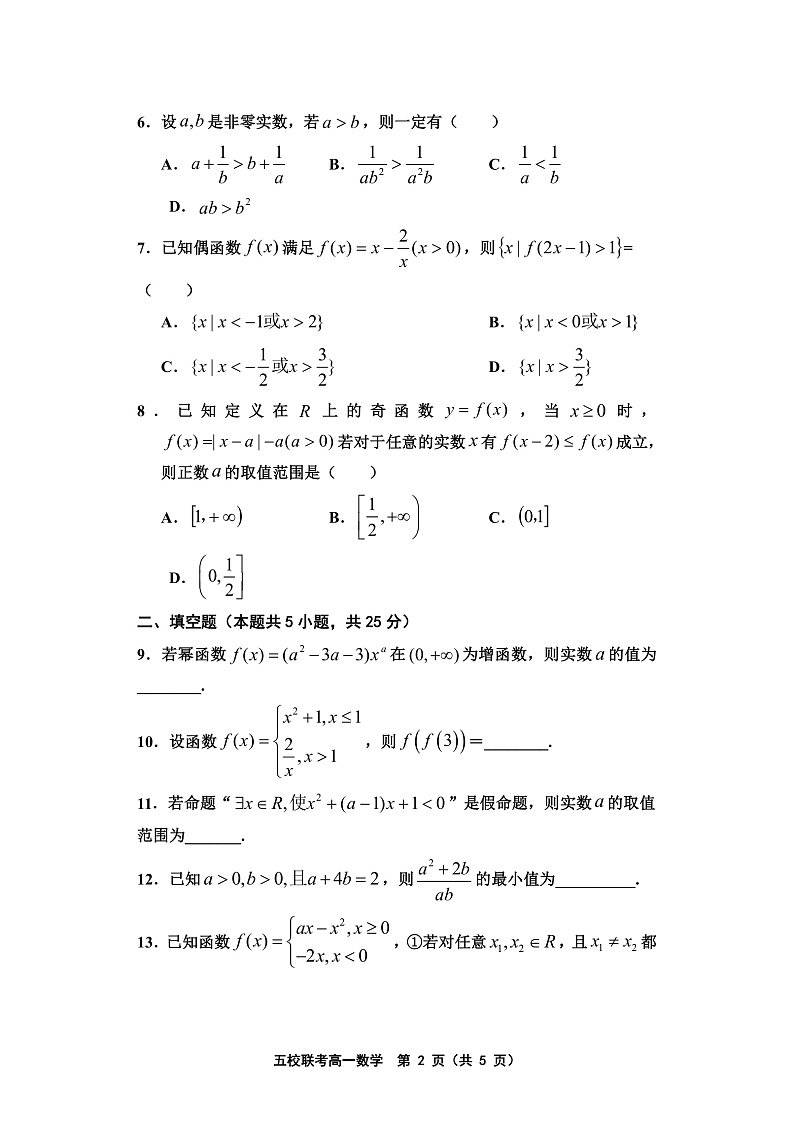 天津市五校联考2021-2022学年高一上学期期中考试数学试题含答案02