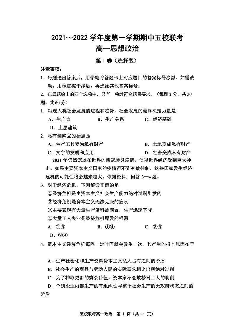 天津市五校联考2021-2022学年高一上学期期中考试政治试题含答案01