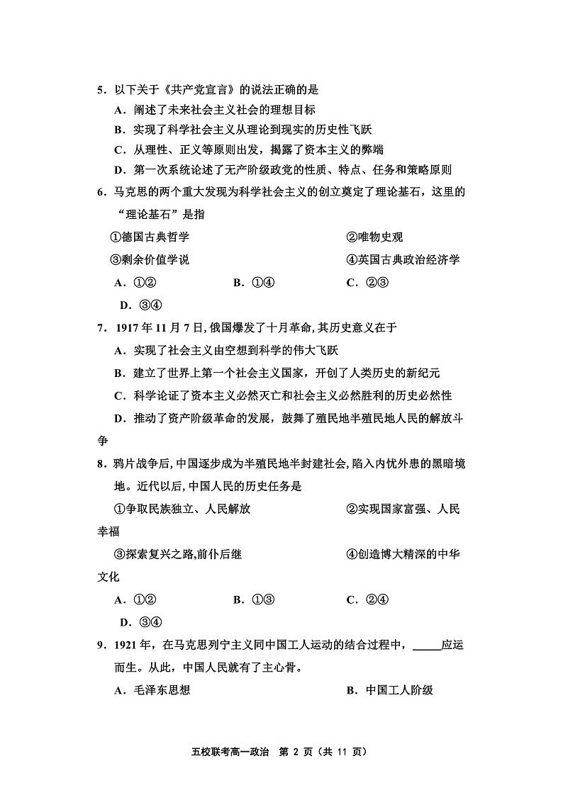 天津市五校联考2021-2022学年高一上学期期中考试政治试题含答案02