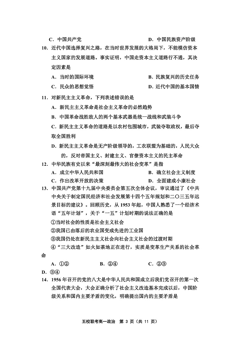 天津市五校联考2021-2022学年高一上学期期中考试政治试题含答案03