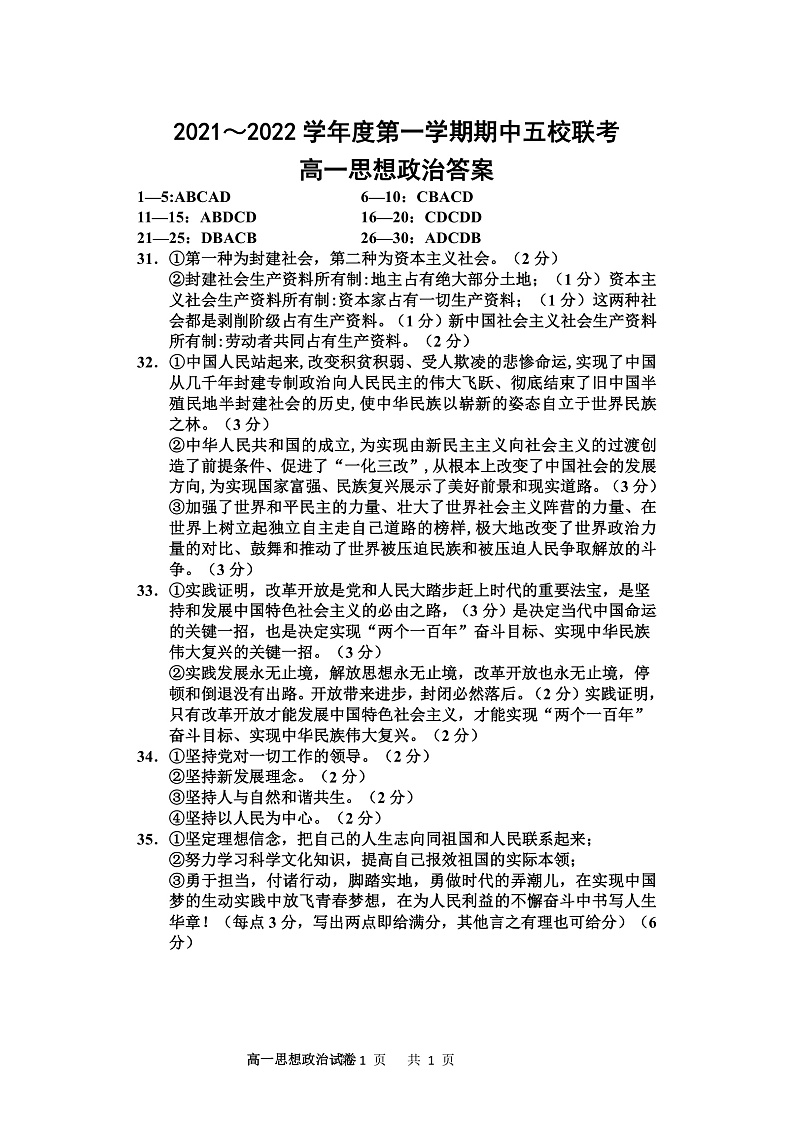 天津市五校联考2021-2022学年高一上学期期中考试政治试题含答案01