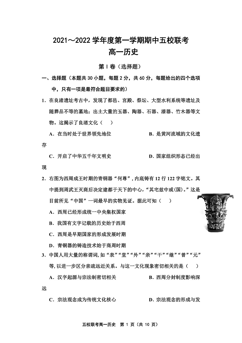天津市五校联考2021-2022学年高一上学期期中考试历史试题含答案01