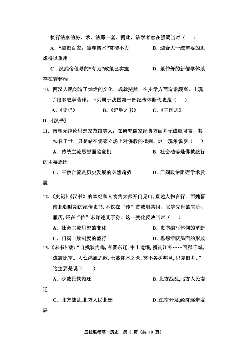 天津市五校联考2021-2022学年高一上学期期中考试历史试题含答案03