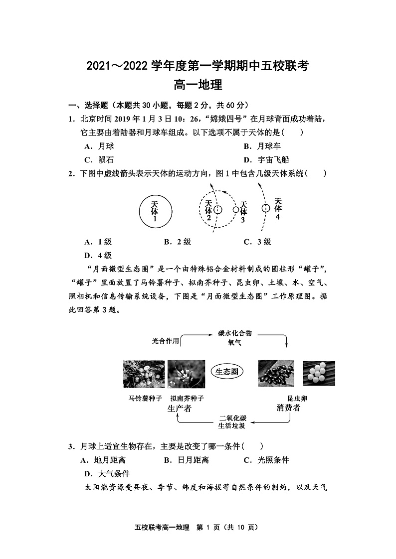 天津市五校联考2021-2022学年高一上学期期中考试地理试题含答案01