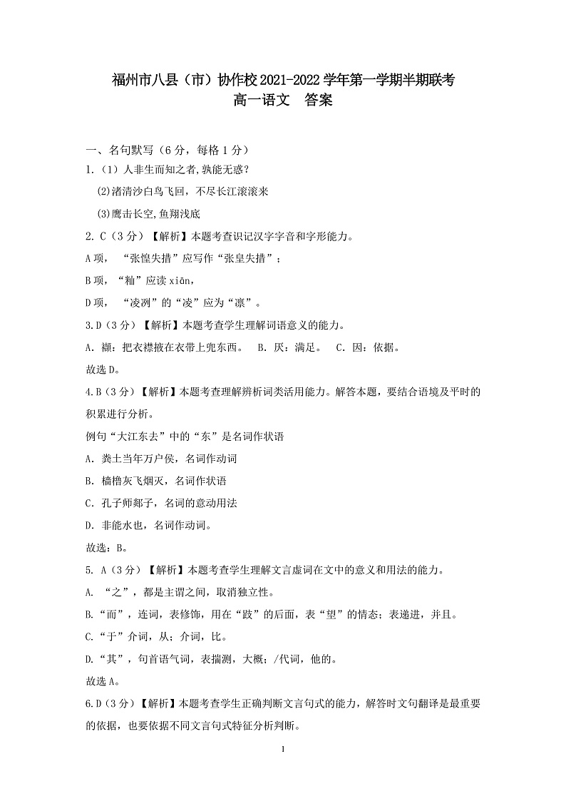 福建省福州市八县（市）协作校2021-2022学年高一上学期期中联考语文试题含答案01