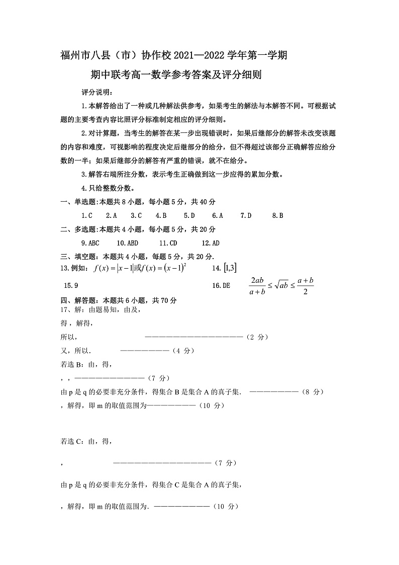 福建省福州市八县（市）协作校2021-2022学年高一上学期期中联考数学试题含答案01