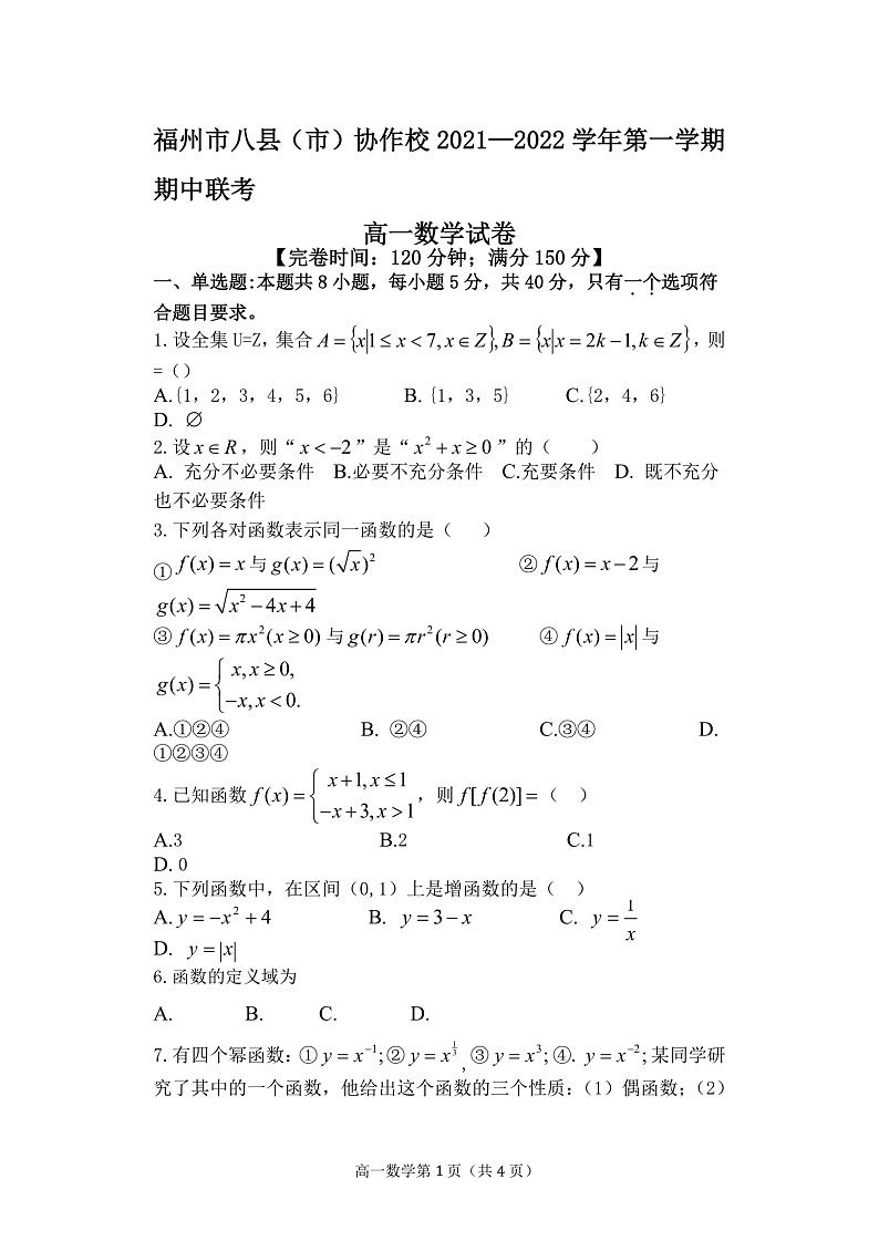 福建省福州市八县（市）协作校2021-2022学年高一上学期期中联考数学试题含答案01
