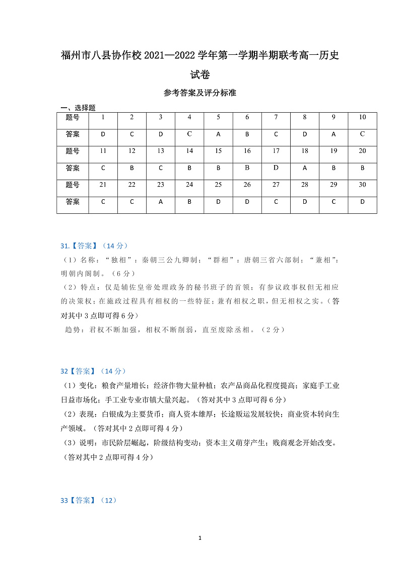 福州市八县协作校2021—2022学年第一学期半期联考高一历史参考答案第1页