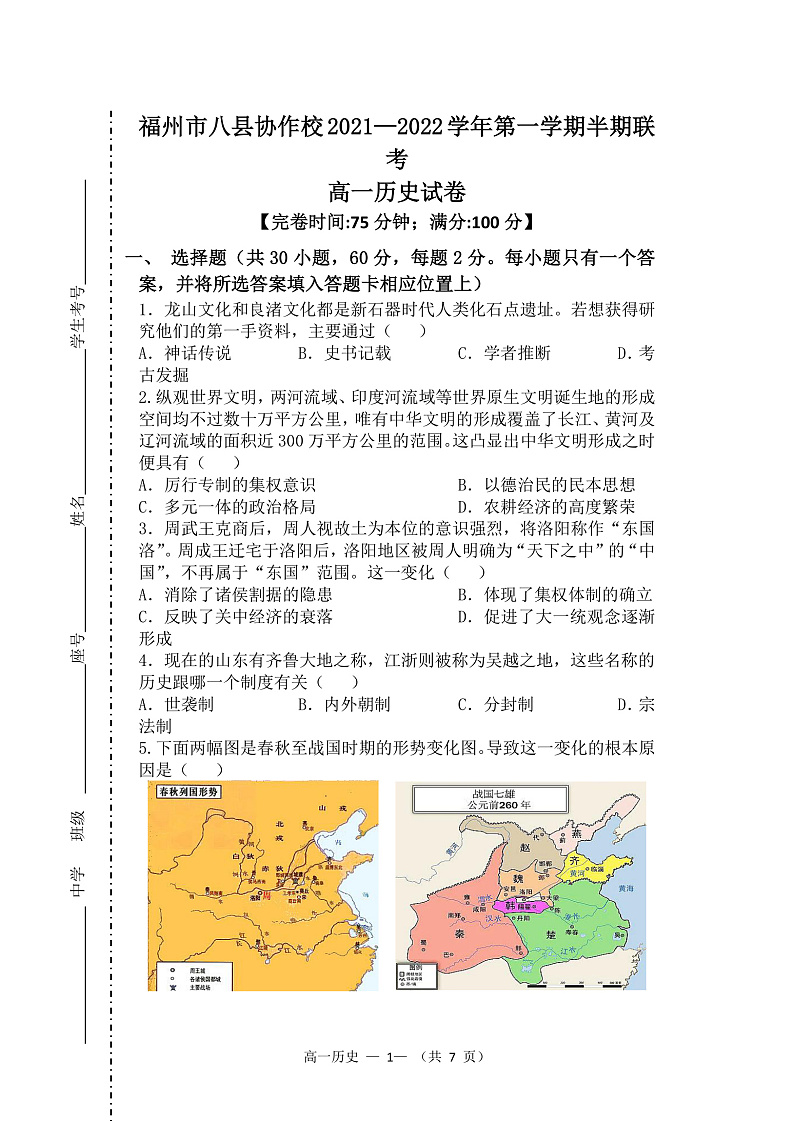 福建省福州市八县（市）协作校2021-2022学年高一上学期期中联考历史试题第1页