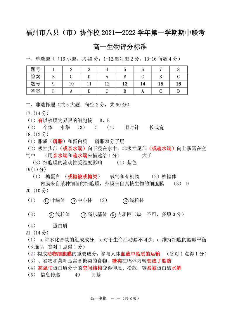 福建省福州市八县（市）协作校2021-2022学年高一上学期期中联考生物试题含答案01
