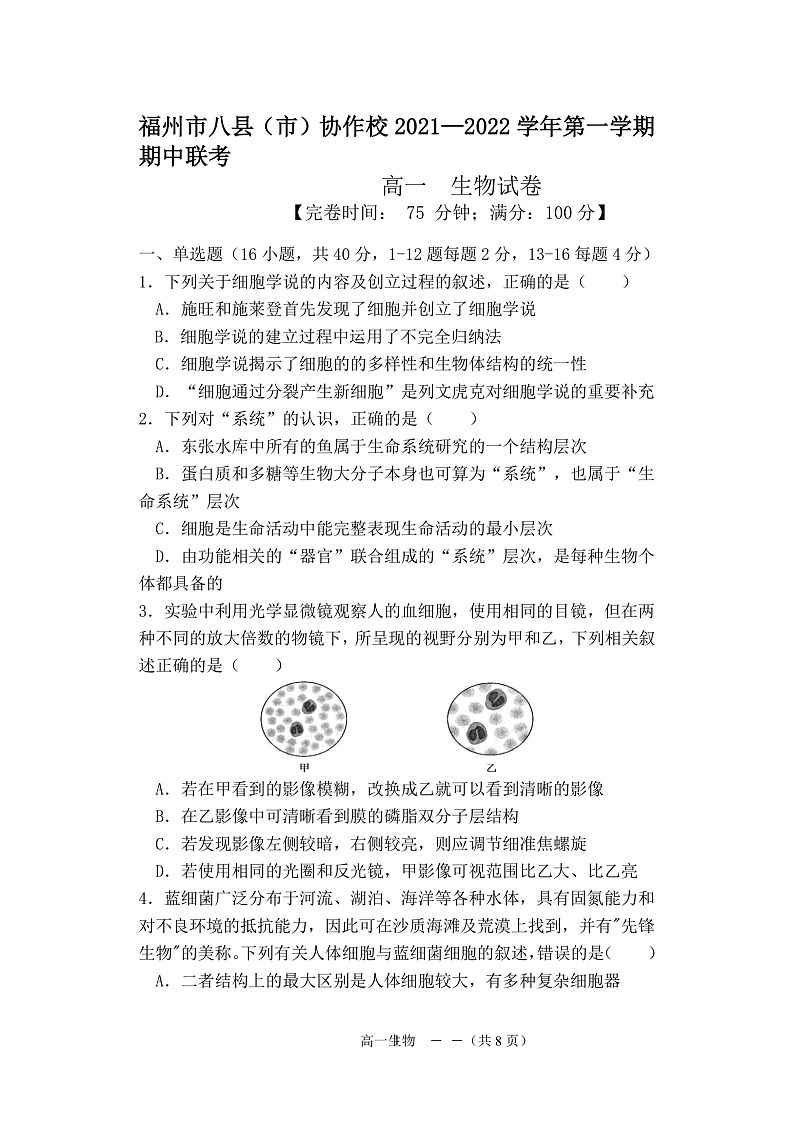 福建省福州市八县（市）协作校2021-2022学年高一上学期期中联考生物试题含答案01
