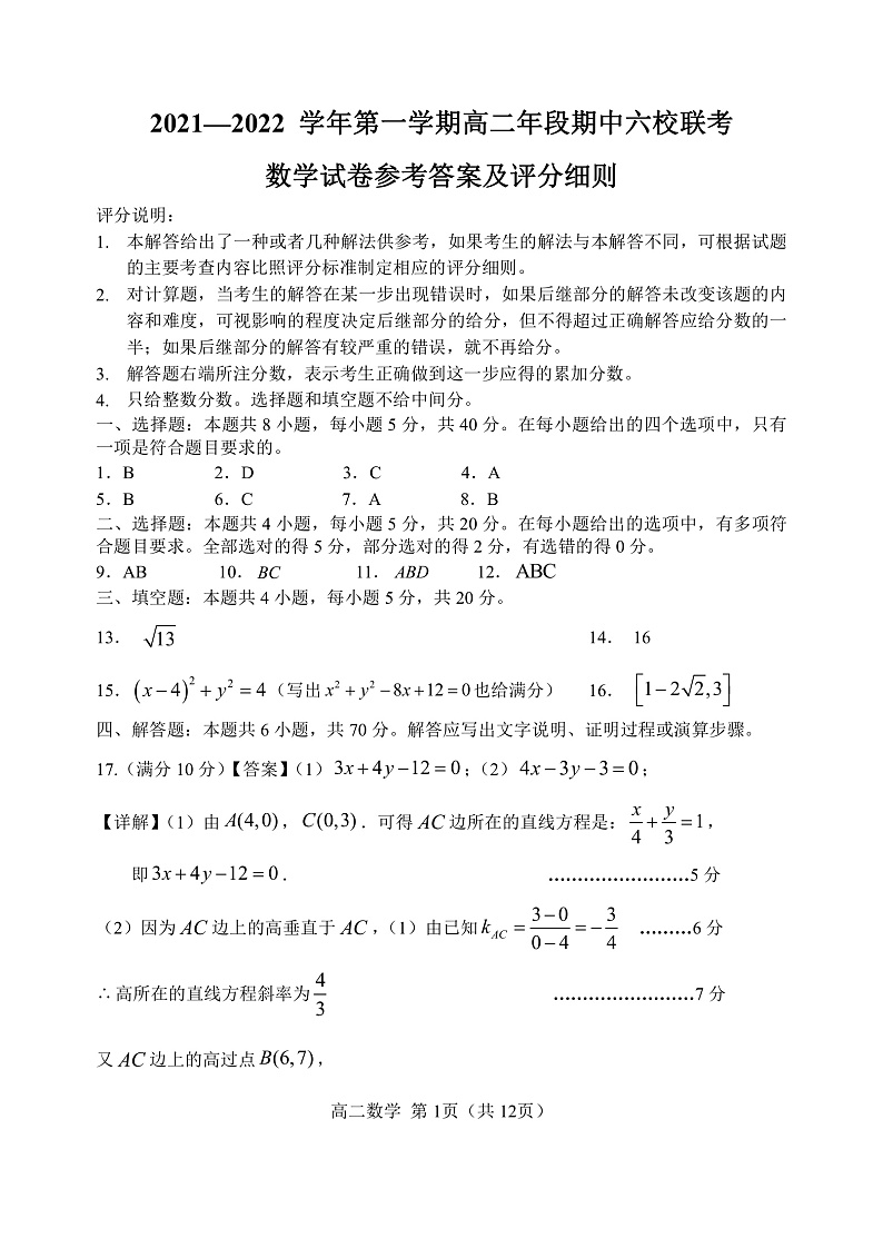 2021—2022 学年第一学期高二年段期中六校联考参考答案及评分细则第1页
