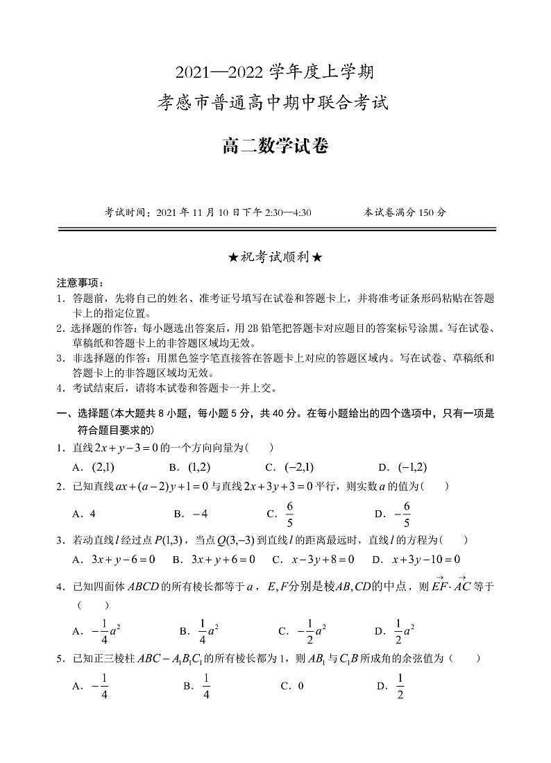 湖北省孝感市2021-2022学年高二上学期期中联考数学试题PDF版含答案01