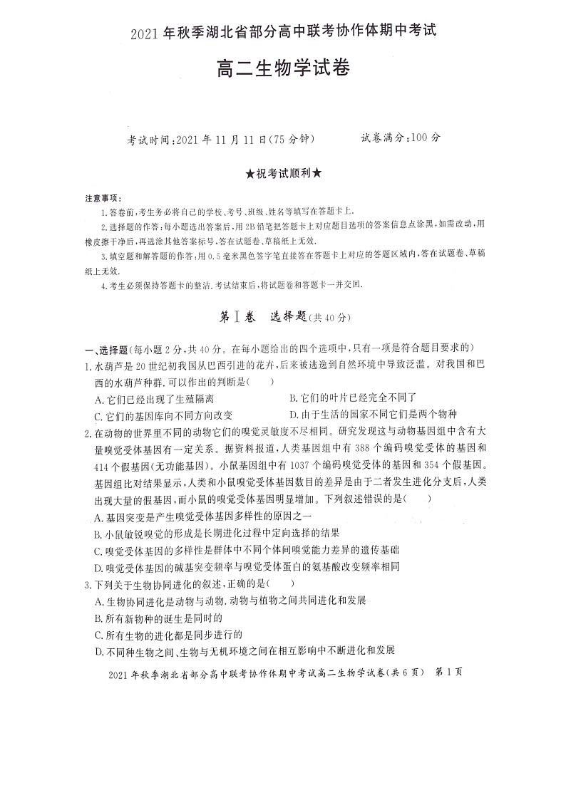 湖北省部分高中联考协作体2021-2022学年高二上学期期中考试生物试题扫描版含答案01