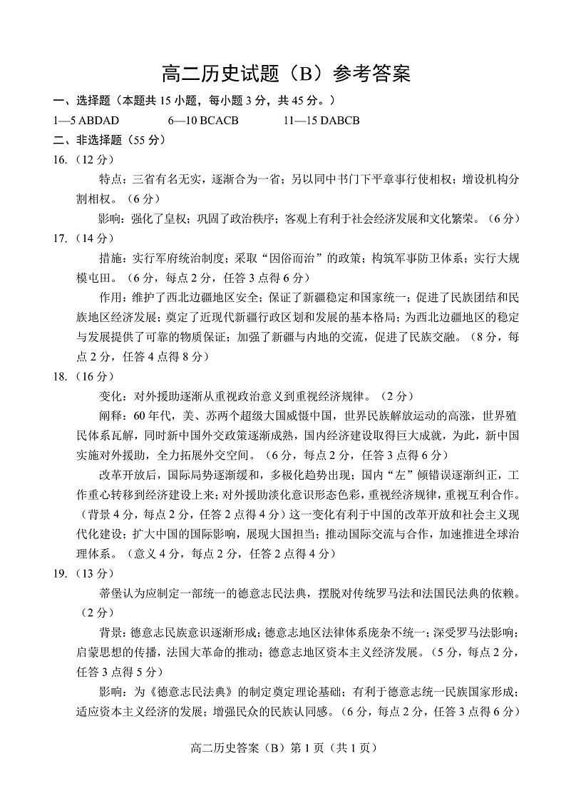 山东省菏泽市2021-2022学年高二上学期期中考试历史试题（B）含答案01