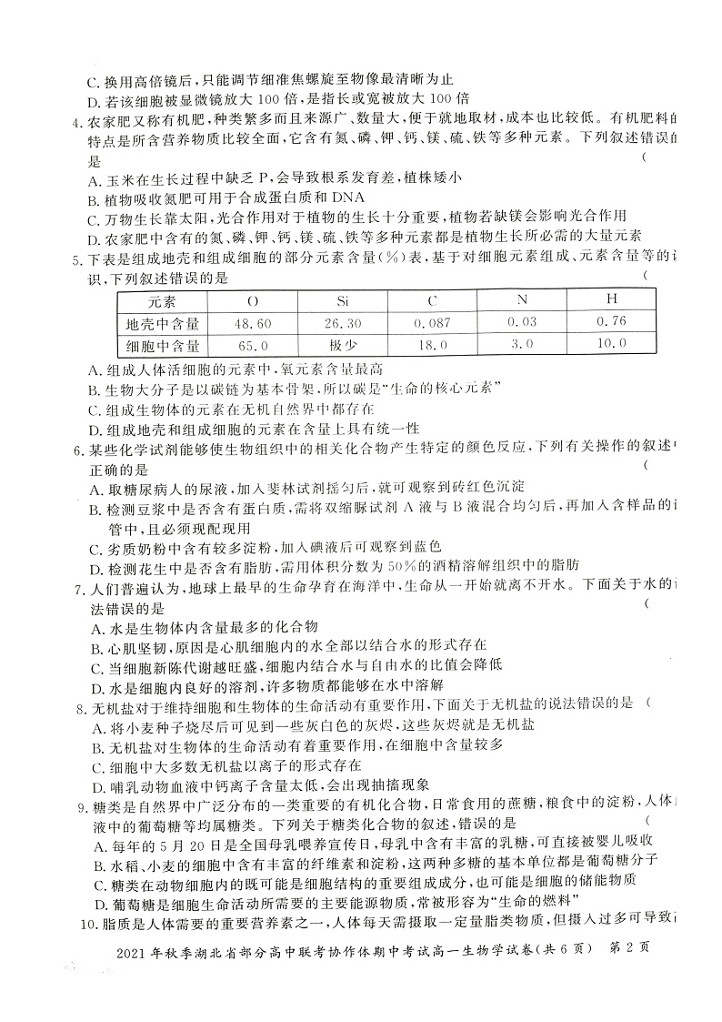 湖北省部分高中联考协作体2021-2022学年高一上学期期中考试生物试题扫描版含答案02