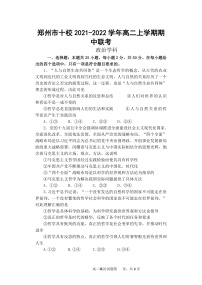 河南省郑州市十校2021-2022学年高二上学期期中联考政治试题含答案