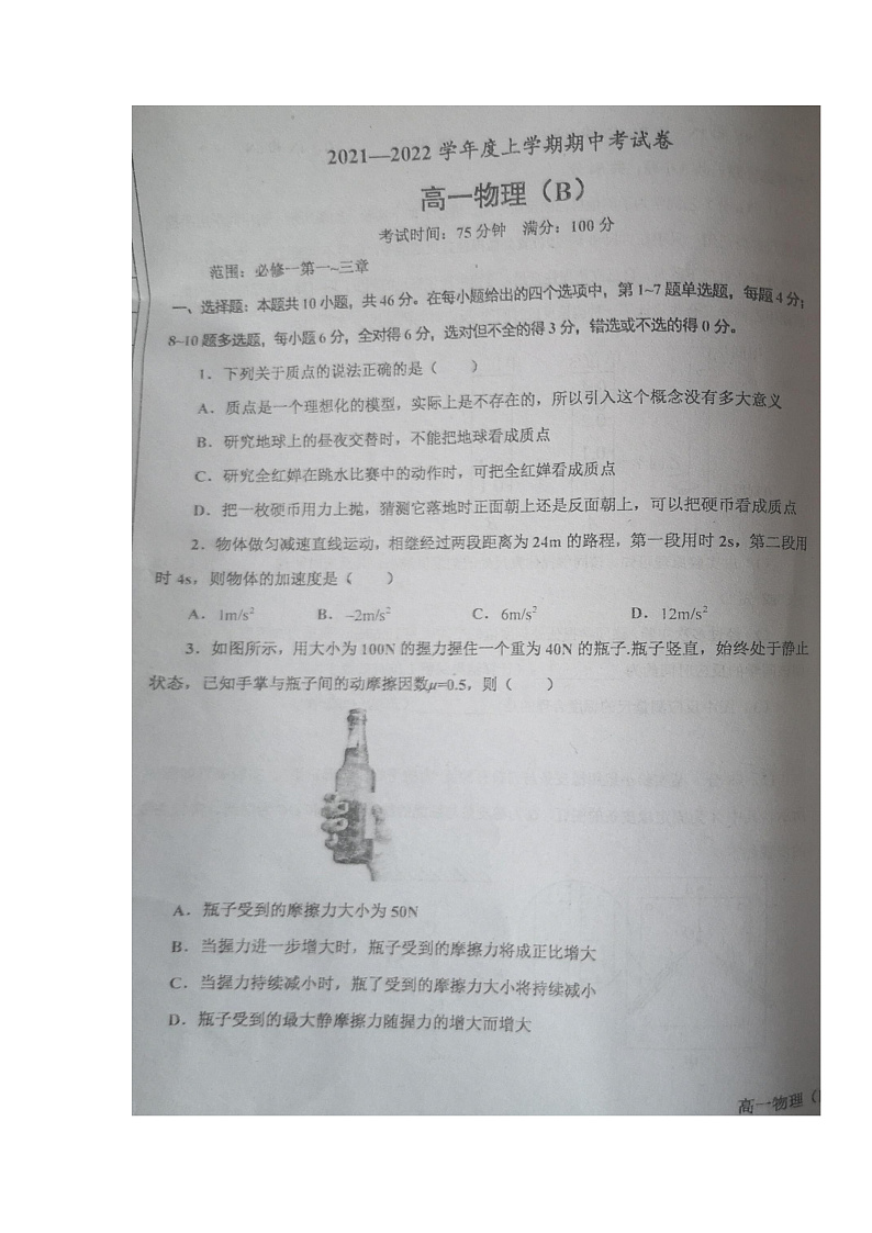 辽宁省辽东南协作体2021-2022学年高一上学期期中考试物理试题第1页
