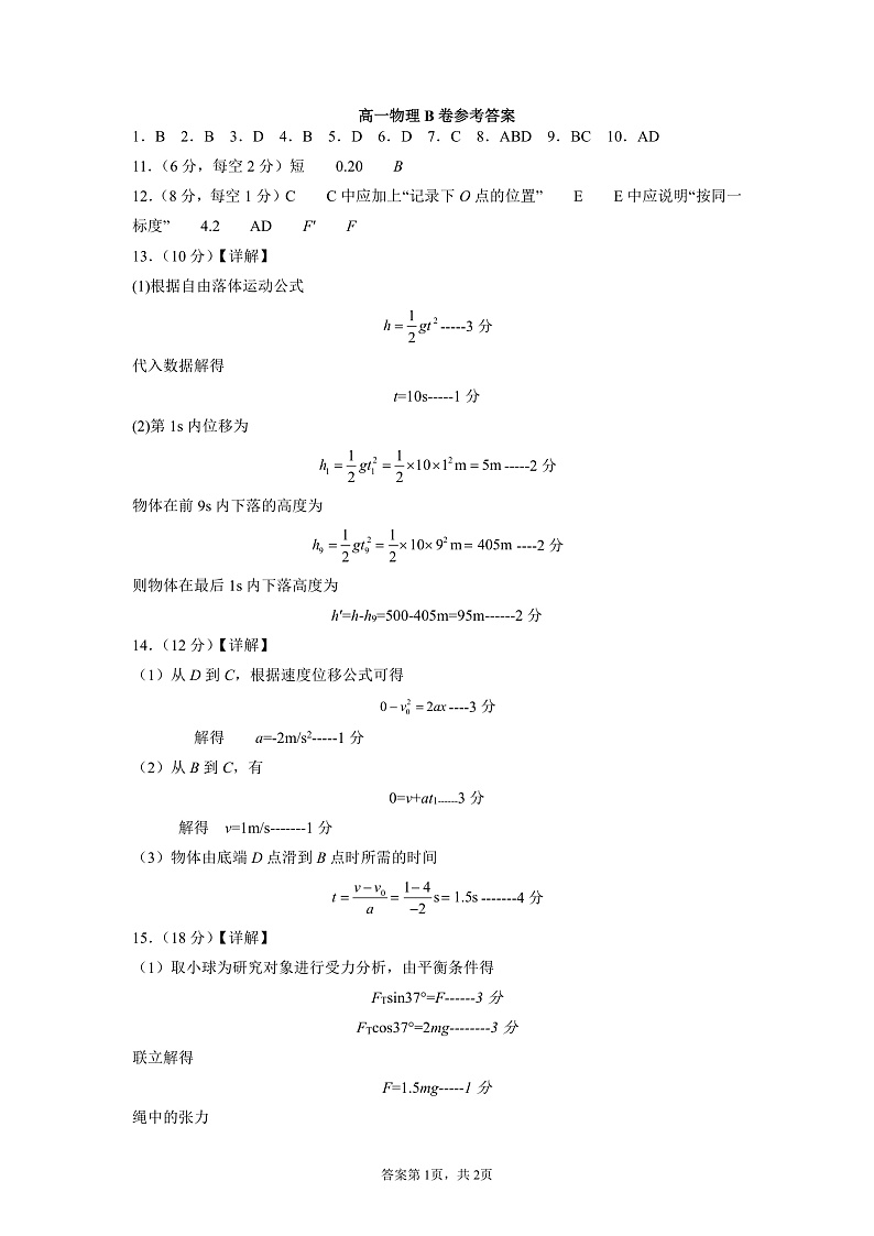 高一物理（B）答案第1页
