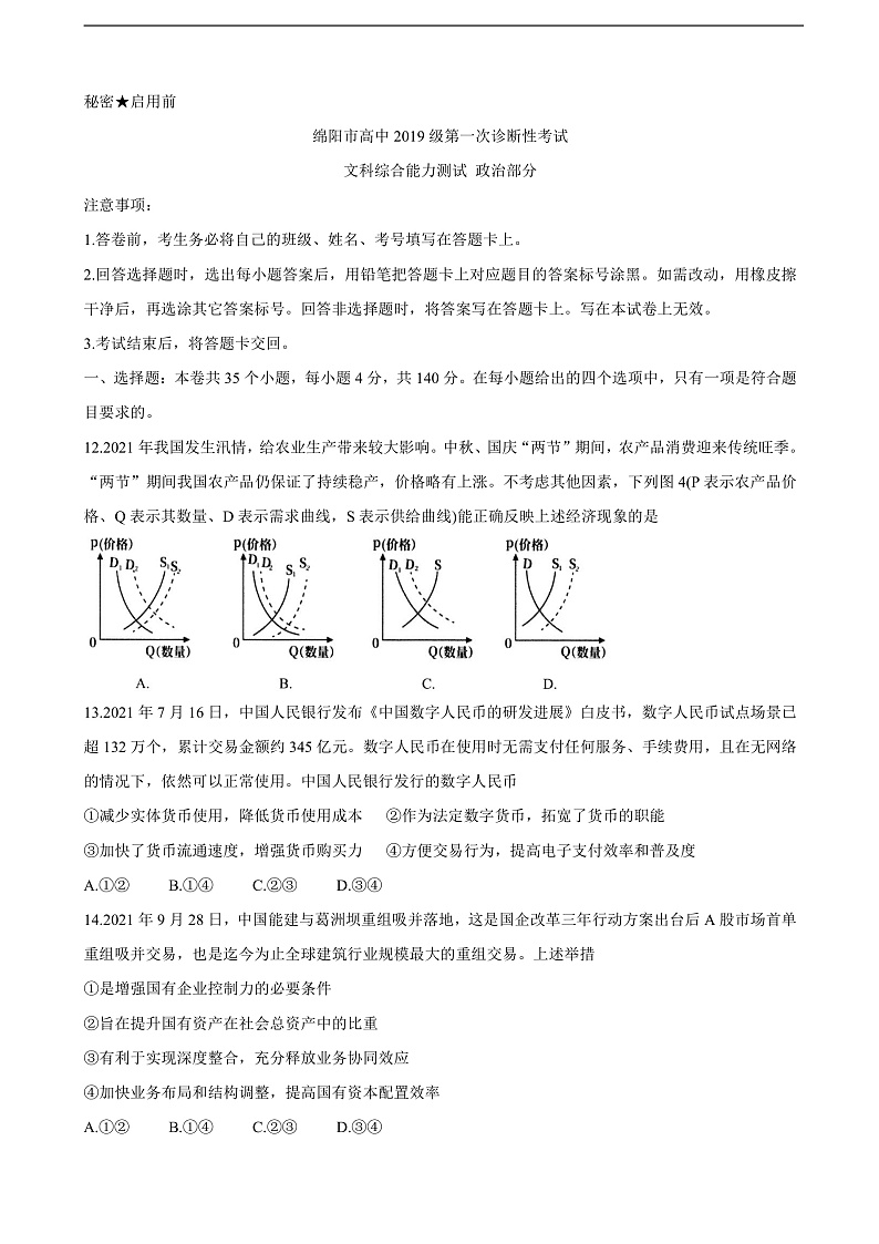 四川省绵阳市2022届高三上学期第一次诊断性考试（11月） 政治第1页