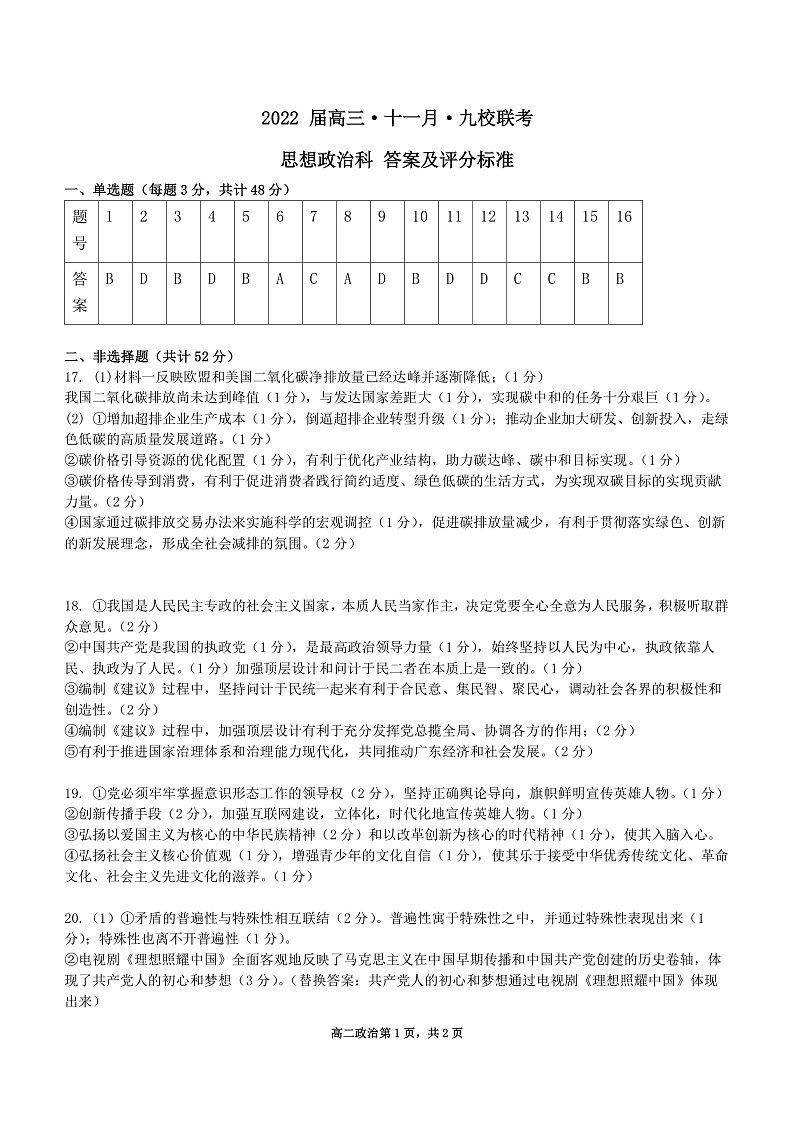 广东省韶关市北江中学等九校2022届高三上学期11月联考政治试题PDF版含答案01