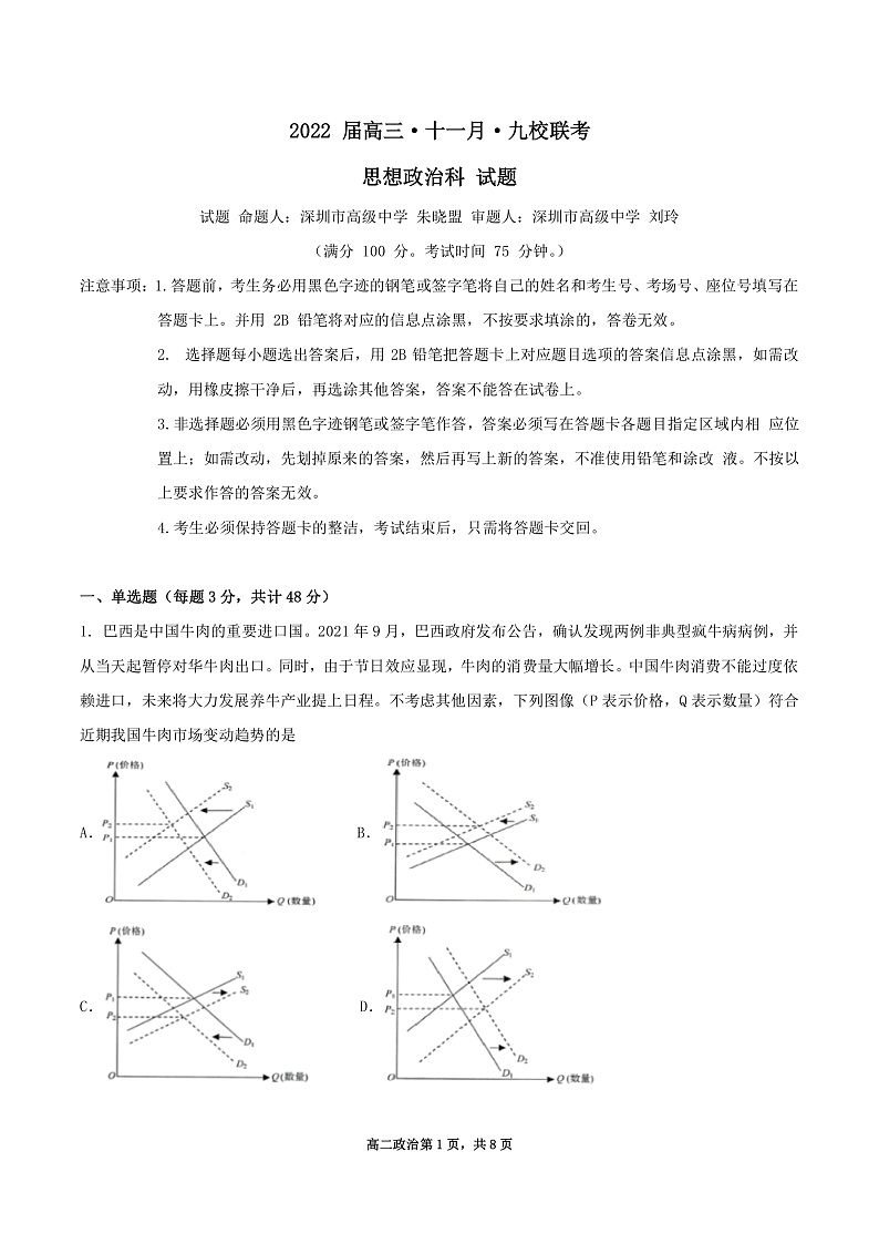 广东省韶关市北江中学等九校2022届高三上学期11月联考政治试题PDF版含答案01
