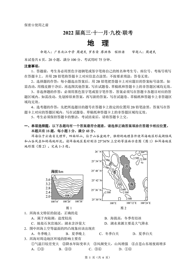 广东省韶关市北江中学等九校2022届高三上学期11月联考地理试题PDF版含答案01