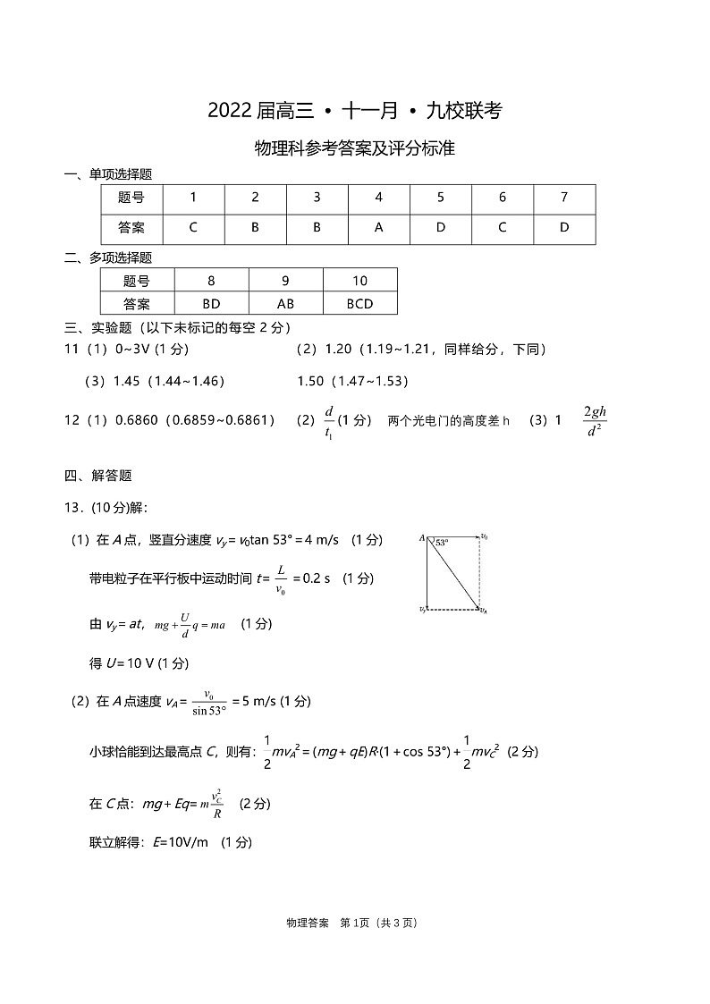 广东省韶关市北江中学等九校2022届高三上学期11月联考物理试题PDF版含答案01