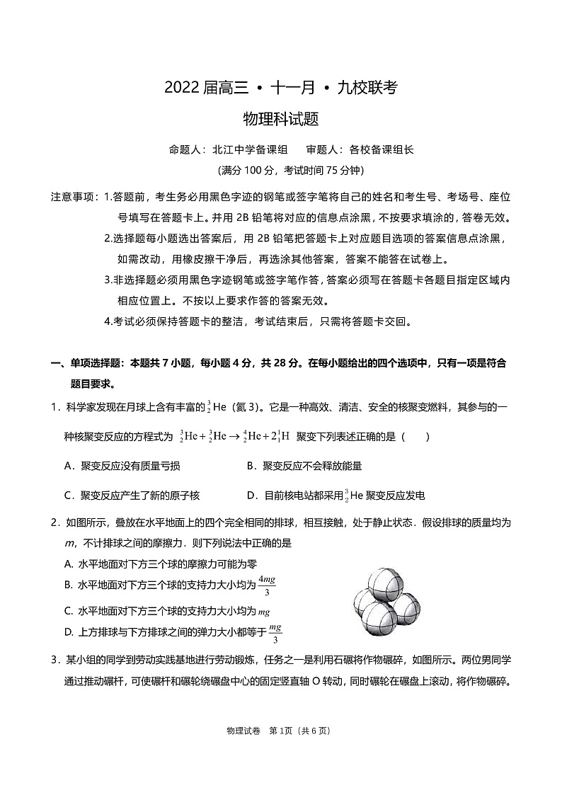 广东省韶关市北江中学等九校2022届高三上学期11月联考物理试题PDF版含答案01