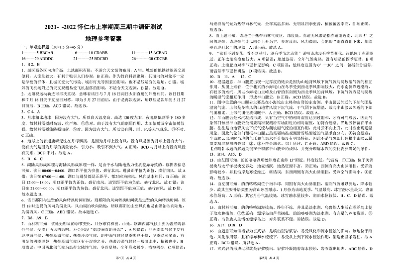 2022怀仁市上学期高三期中调研测试地理答案第1页