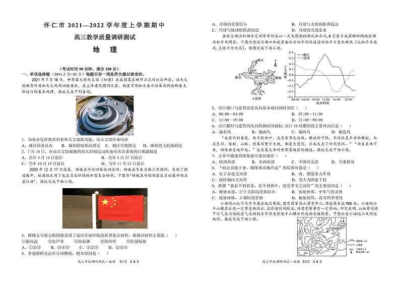 山西省怀仁市2022届高三上学期期中考试地理试题第1页