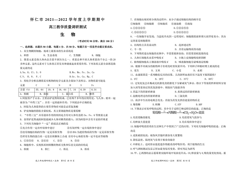 山西省怀仁市2022届高三上学期期中考试生物试题第1页